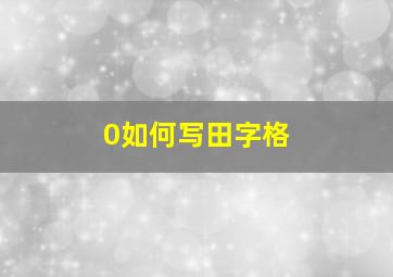 0如何写田字格