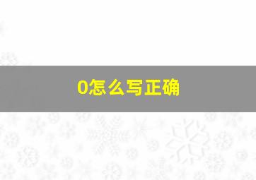 0怎么写正确