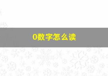 0数字怎么读