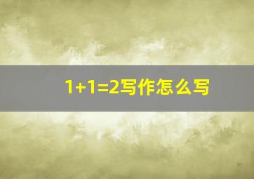 1+1=2写作怎么写