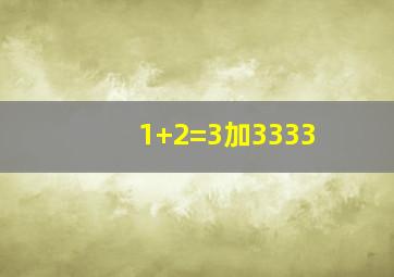 1+2=3加3333