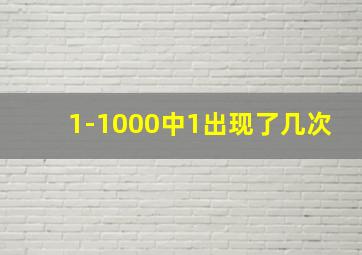 1-1000中1出现了几次