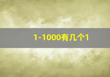 1-1000有几个1