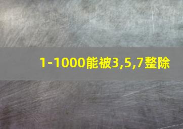 1-1000能被3,5,7整除