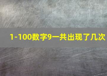 1-100数字9一共出现了几次