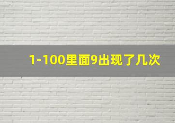 1-100里面9出现了几次