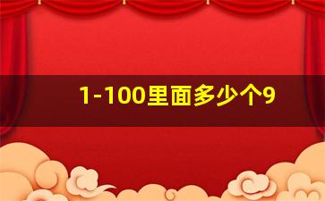 1-100里面多少个9