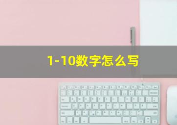 1-10数字怎么写