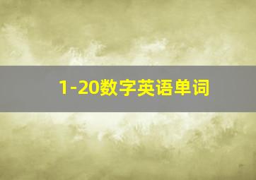 1-20数字英语单词