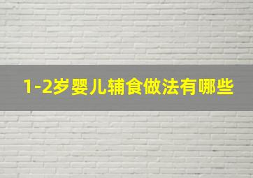 1-2岁婴儿辅食做法有哪些