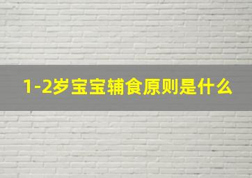 1-2岁宝宝辅食原则是什么