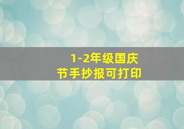 1-2年级国庆节手抄报可打印