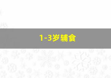 1-3岁辅食