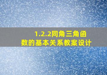 1.2.2同角三角函数的基本关系教案设计