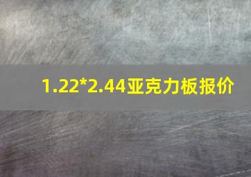 1.22*2.44亚克力板报价