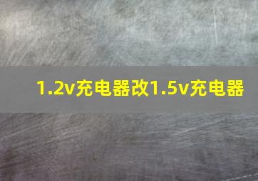 1.2v充电器改1.5v充电器