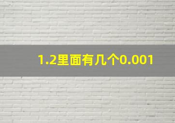 1.2里面有几个0.001