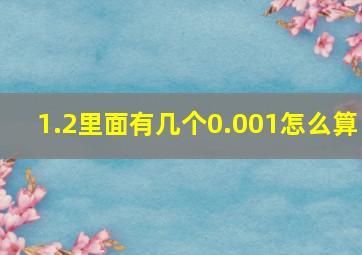 1.2里面有几个0.001怎么算