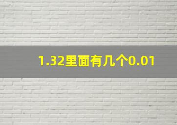 1.32里面有几个0.01