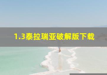 1.3泰拉瑞亚破解版下载