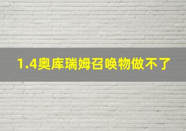 1.4奥库瑞姆召唤物做不了