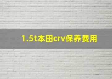 1.5t本田crv保养费用