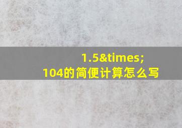 1.5×104的简便计算怎么写