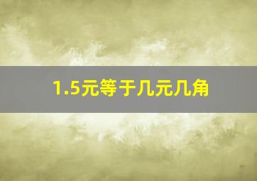 1.5元等于几元几角