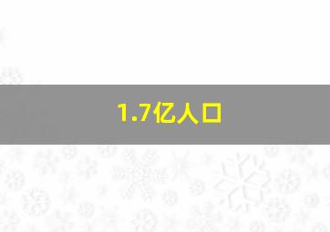 1.7亿人口