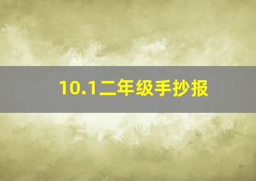 10.1二年级手抄报