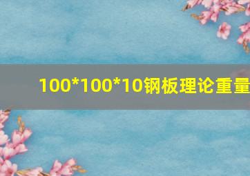 100*100*10钢板理论重量