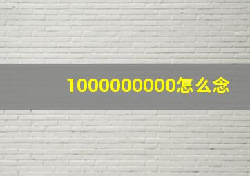 1000000000怎么念