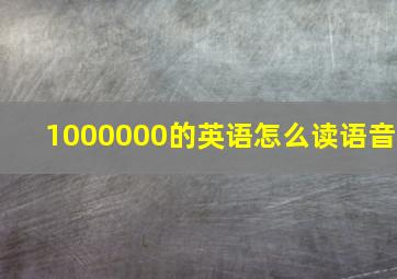 1000000的英语怎么读语音