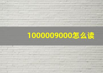 1000009000怎么读