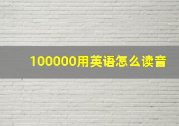 100000用英语怎么读音