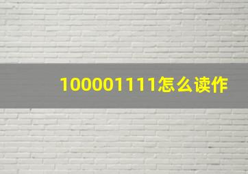 100001111怎么读作