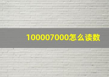 100007000怎么读数