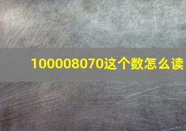 100008070这个数怎么读