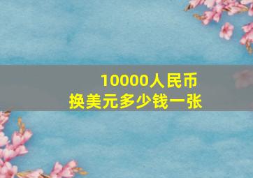 10000人民币换美元多少钱一张