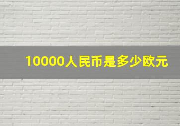 10000人民币是多少欧元