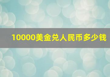 10000美金兑人民币多少钱