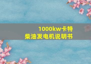 1000kw卡特柴油发电机说明书