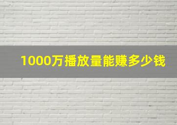 1000万播放量能赚多少钱