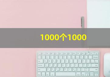 1000个1000