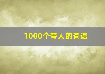 1000个夸人的词语