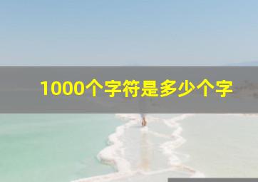 1000个字符是多少个字