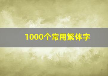 1000个常用繁体字