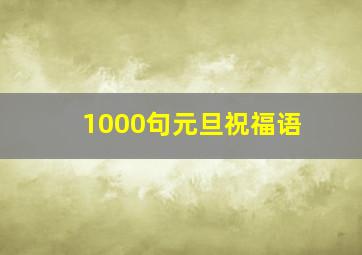 1000句元旦祝福语