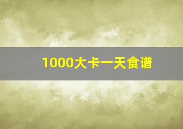 1000大卡一天食谱