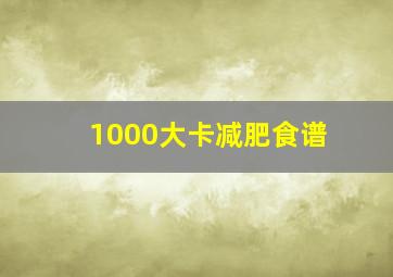 1000大卡减肥食谱